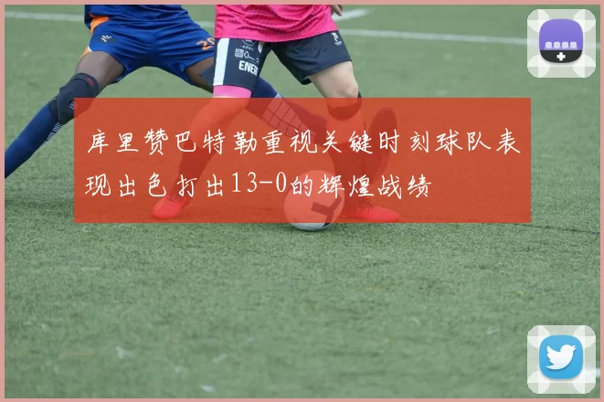 库里赞巴特勒重视关键时刻球队表现出色打出13-0的辉煌战绩